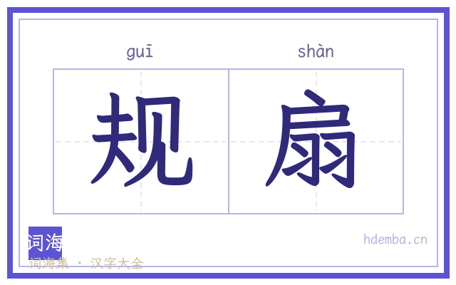 规扇的书法字