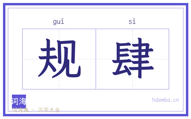规肆的书法字