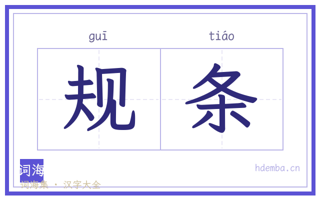 规条的书法字