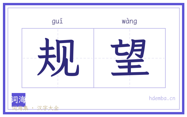 规望的书法字