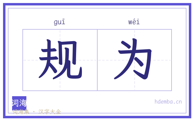 规为的书法字