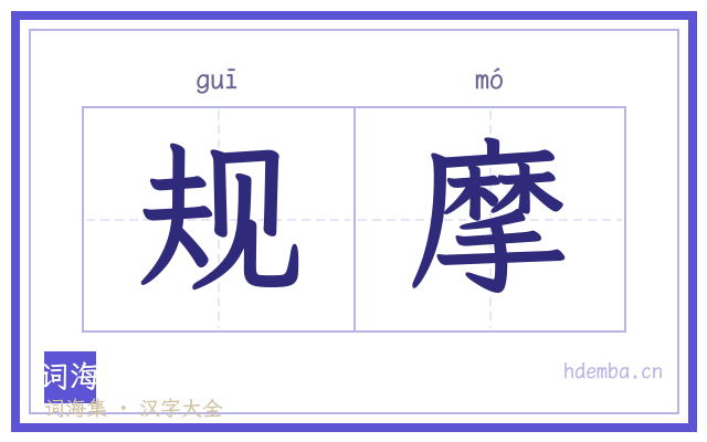 规摩的书法字