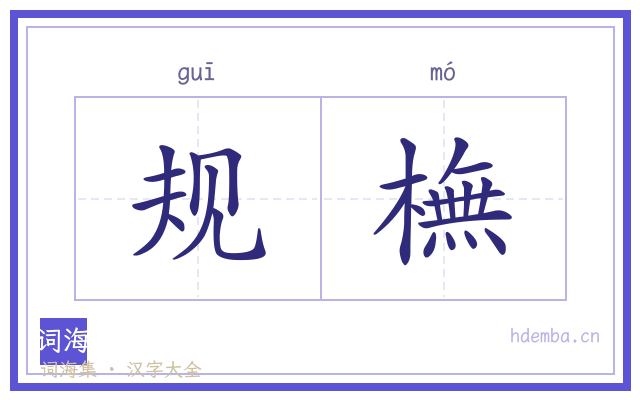 规橅的书法字