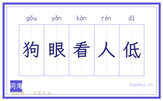 狗眼看人低的书法字