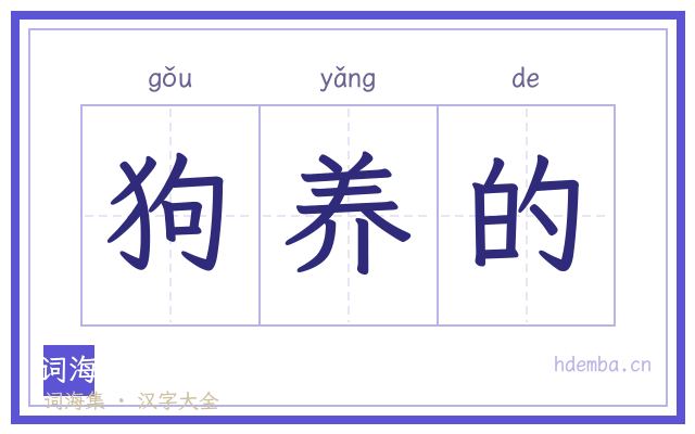 狗养的的书法字