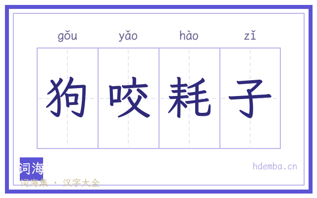 狗咬耗子的书法字
