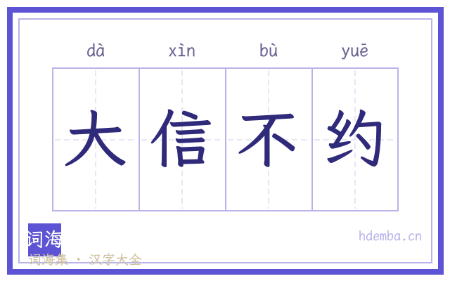 大信不约的书法字
