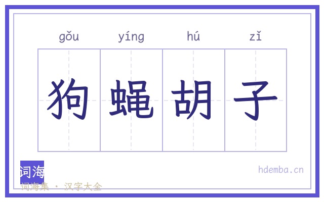 狗蝇胡子的书法字