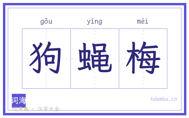 狗蝇梅的书法字
