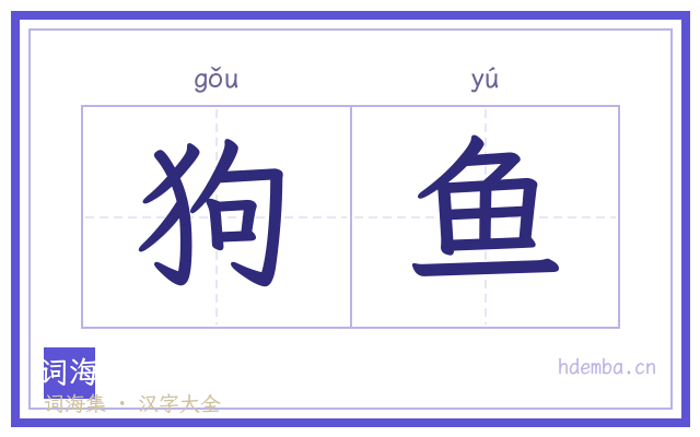 狗鱼的书法字