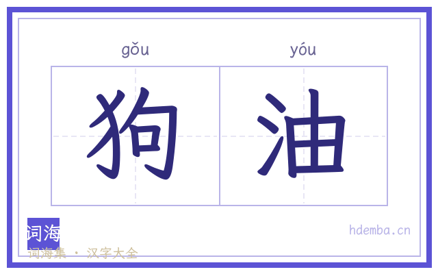 狗油的书法字