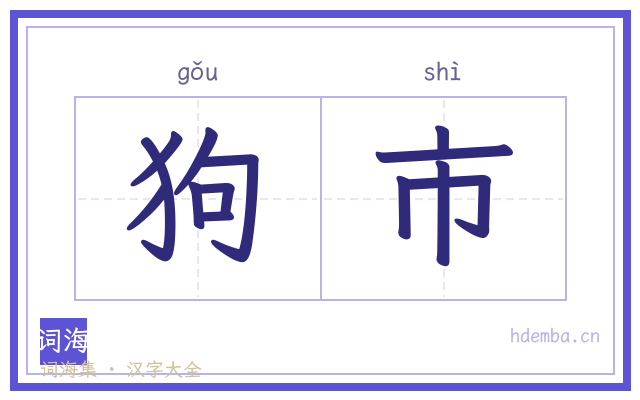 狗市的书法字