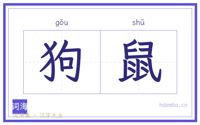 狗鼠的书法字