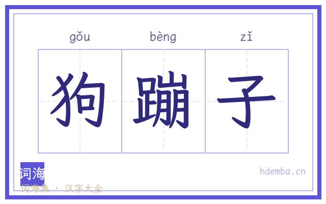 狗蹦子的书法字
