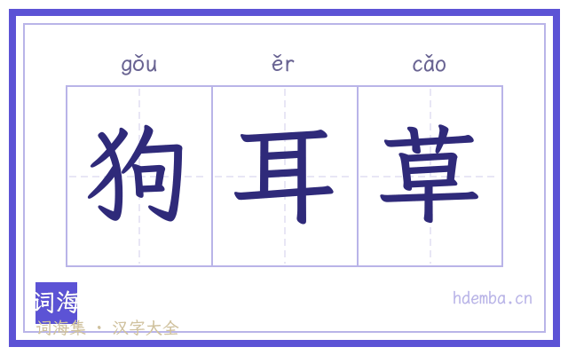 狗耳草的书法字