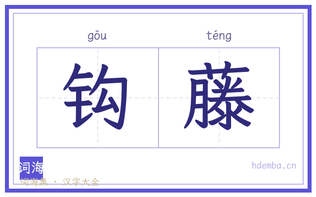钩藤的书法字