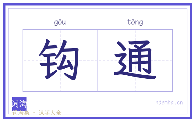钩通的书法字