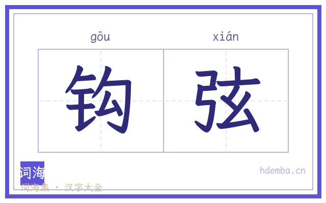 钩弦的书法字