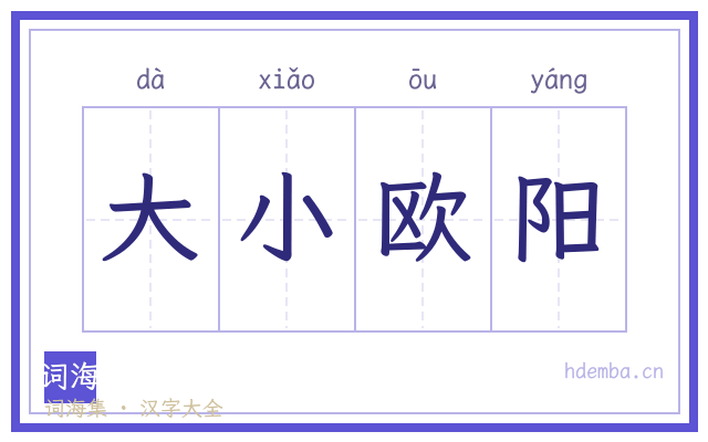 大小欧阳的书法字