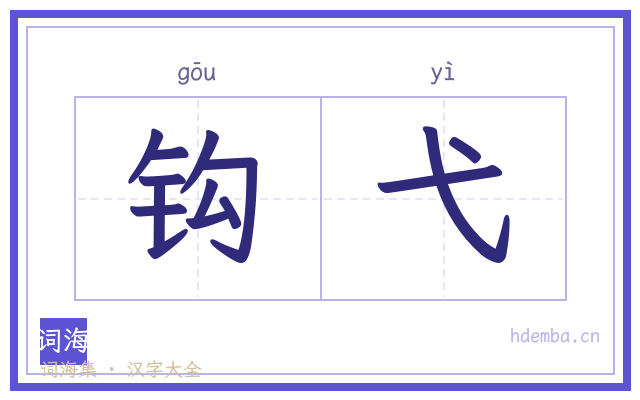 钩弋的书法字