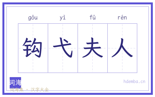 钩弋夫人的书法字