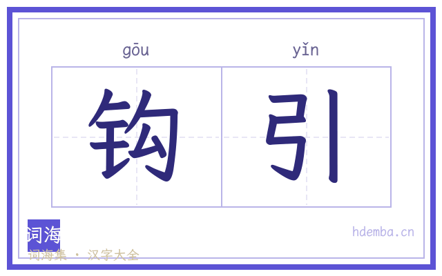 钩引的书法字