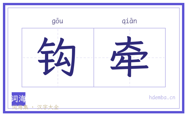 钩牵的书法字