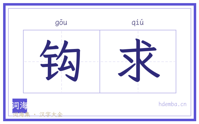钩求的书法字