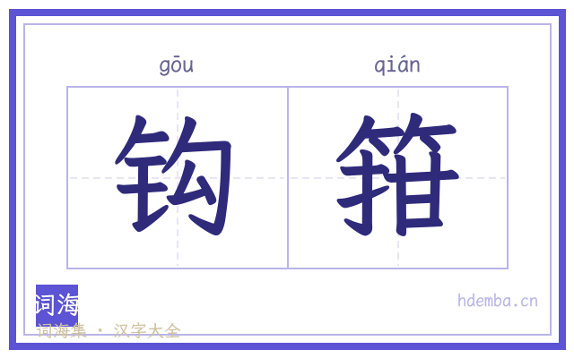 钩箝的书法字