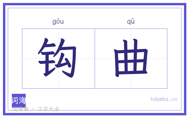 钩曲的书法字