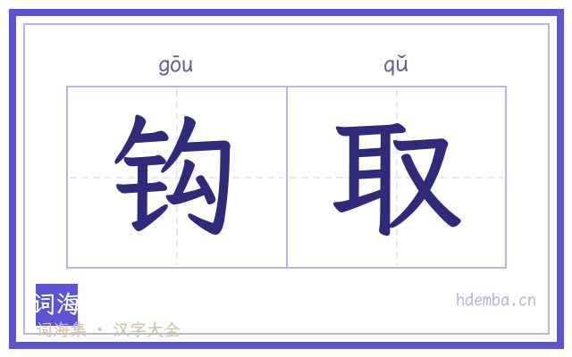 钩取的书法字