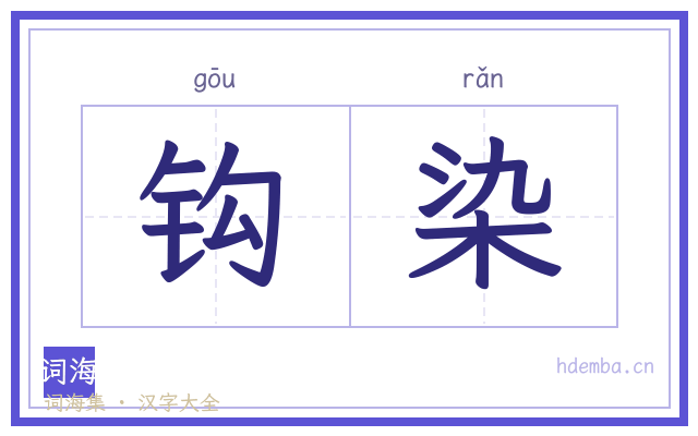 钩染的书法字