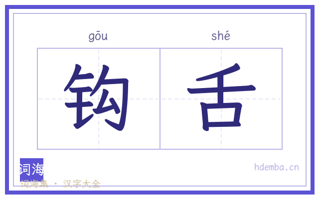 钩舌的书法字