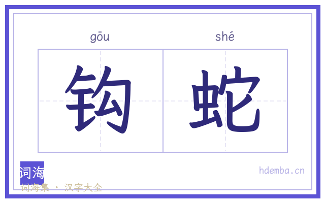 钩蛇的书法字