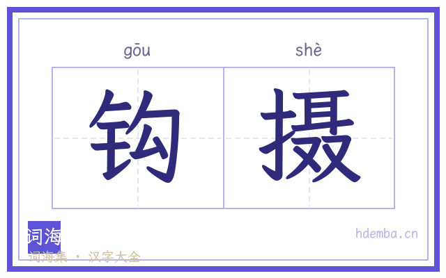 钩摄的书法字