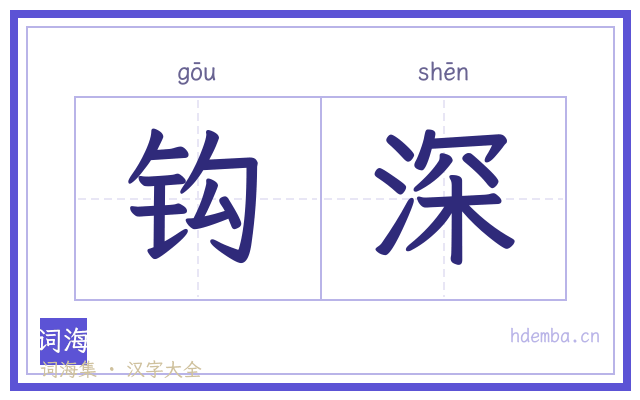 钩深的书法字