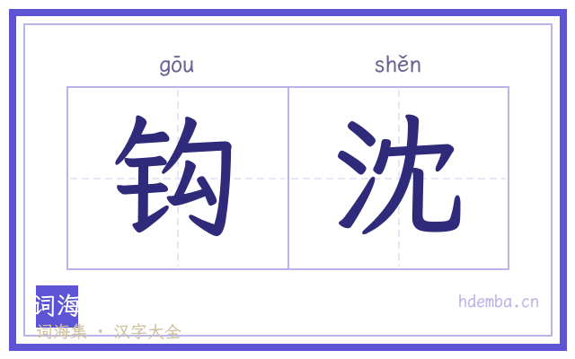 钩沈的书法字