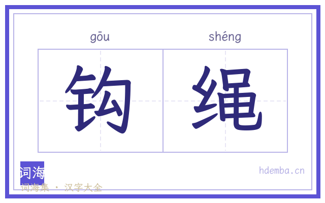 钩绳的书法字