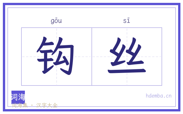 钩丝的书法字