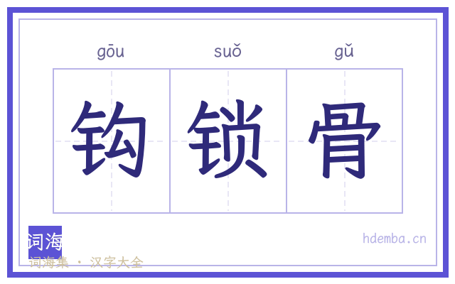 钩锁骨的书法字
