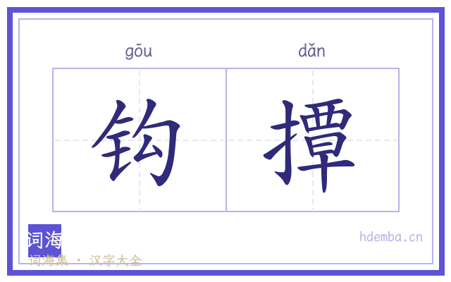 钩撢的书法字