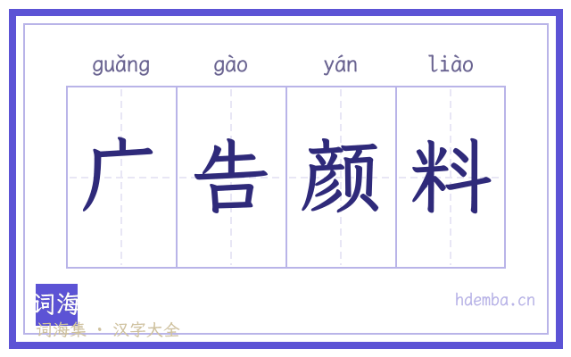 广告颜料的书法字
