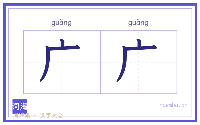 广广的书法字