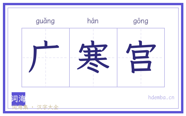 广寒宫的书法字