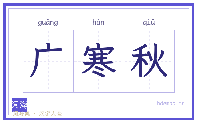 广寒秋的书法字