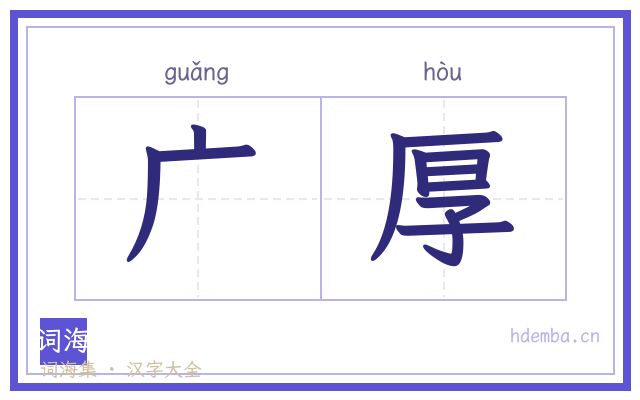 广厚的书法字