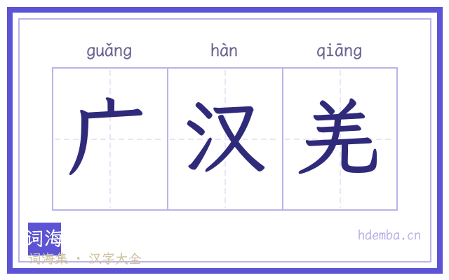 广汉羌的书法字