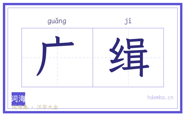 广缉的书法字