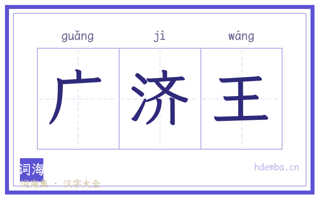 广济王的书法字