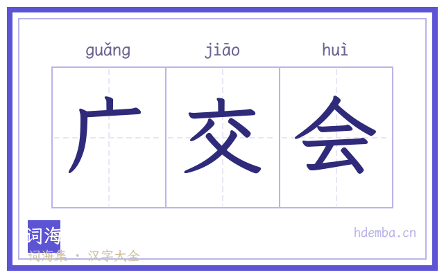 广交会的书法字
